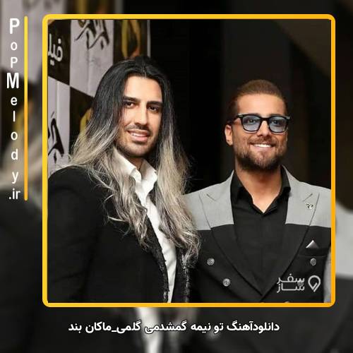 دانلود آهنگ ماکان بند تو نیمه گمشدمی گلمی